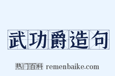 武功爵造句是什么意思的图片